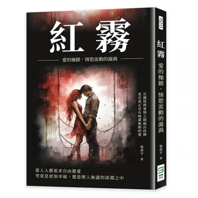 紅霧：愛的枷鎖，情慾流動的漩渦