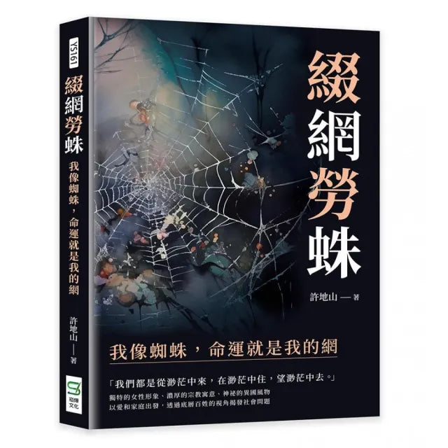 綴網勞蛛：我像蜘蛛，命運就是我的網