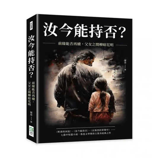 汝今能持否？前緣能否再續，父女之間柳暗花明