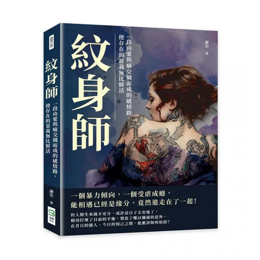 紋身師：一段由愛與痛交織而成的感情路，使存在的意義無比鮮活