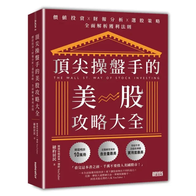 頂尖操盤手的美股攻略大全：價值投資╳財報分析╳選股策略，全面解析獲利法則