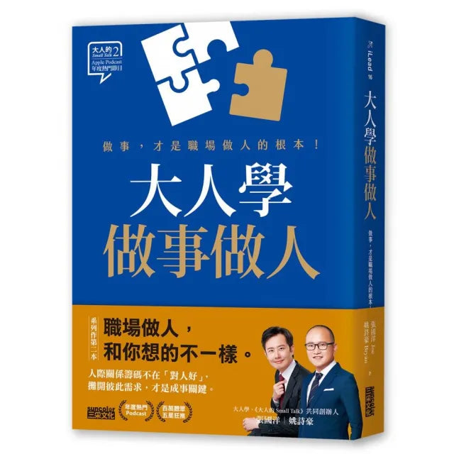 大人學做事做人：做事 才是職場做人的根本【大人的Small Talk 2】