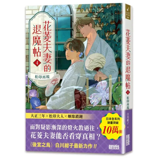 花菱夫妻的退魔帖4：松印再現