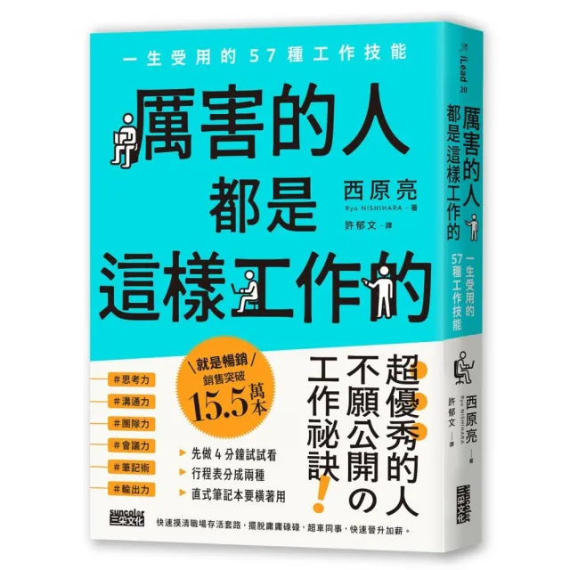 厲害的人都是這樣工作的：一生受用的57種工作技能