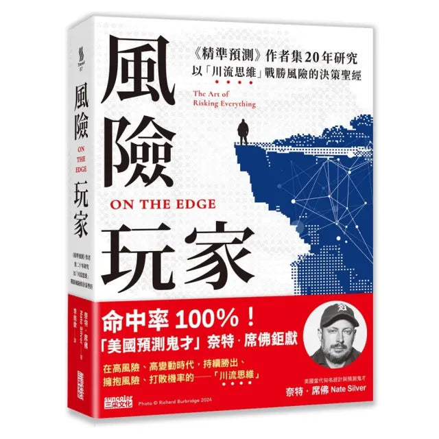【三采文化】風險玩家：《精準預測》作者集二十年研究，以「川流思維」戰勝風險的決策聖經
