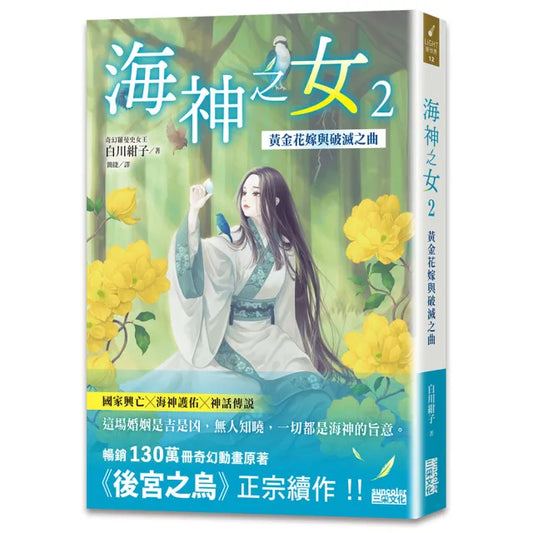 海神之女2：黃金花嫁與破滅之曲