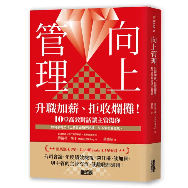 【三采文化】向上管理：升職加薪、拒收爛攤！10堂高效對話讓主管挺你