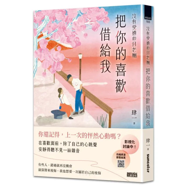 沒有愛情的月老廟：把你的喜歡借給我