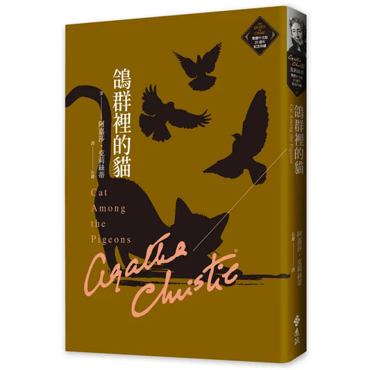 鴿群裡的貓（克莉絲蒂繁體中文版20週年紀念珍藏37）