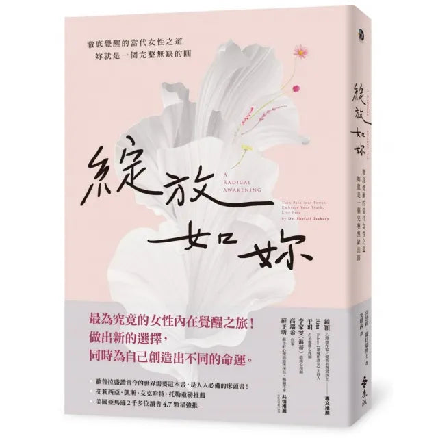 綻放如妳：澈底覺醒的當代女性之道，妳就是一個完整無缺的圓
