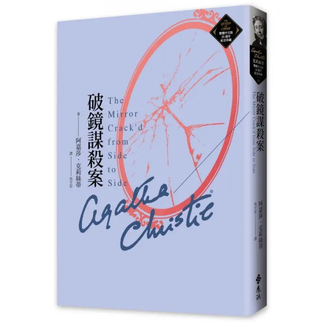 破鏡謀殺案（克莉絲蒂繁體中文版20週年紀念珍藏45）