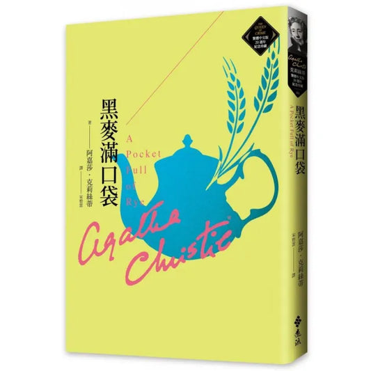 黑麥滿口袋（克莉絲蒂繁體中文版20週年紀念珍藏46）