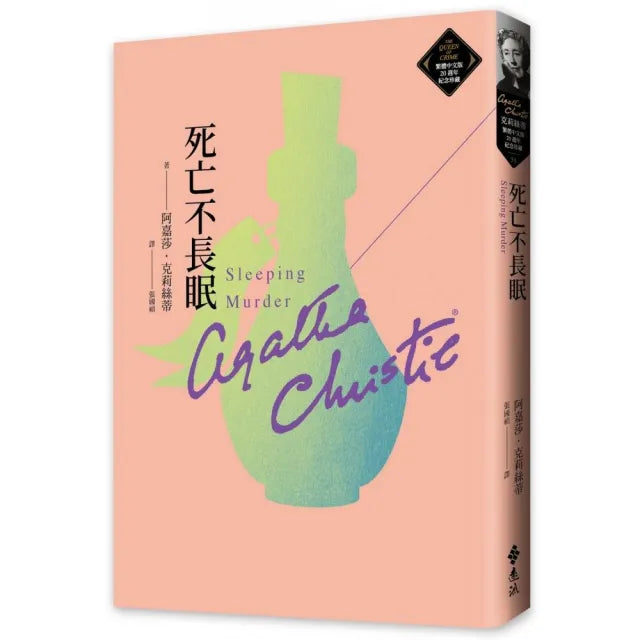 死亡不長眠（克莉絲蒂繁體中文版20週年紀念珍藏51）
