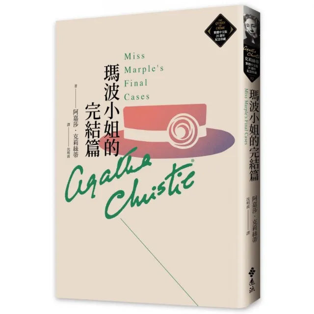 瑪波小姐的完結篇（克莉絲蒂繁體中文版20週年紀念珍藏52）