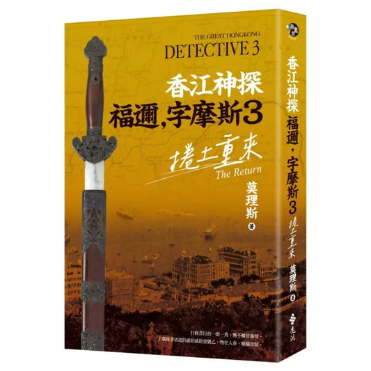 香江神探福邇，字摩斯3：捲土重來