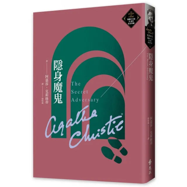 隱身魔鬼（克莉絲蒂繁體中文版20週年紀念珍藏56）
