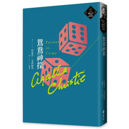 鴛鴦神探（克莉絲蒂繁體中文版20週年紀念珍藏57）