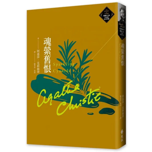 魂縈舊恨（克莉絲蒂繁體中文版20週年紀念珍藏62）