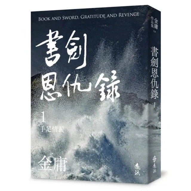 書劍恩仇錄（一）（亮彩映象修訂版）
