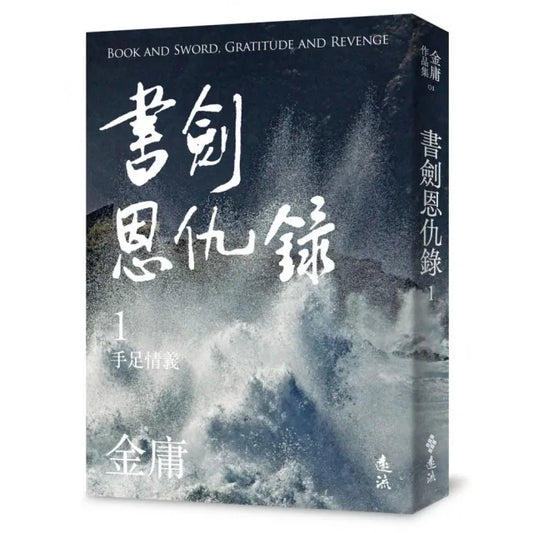 書劍恩仇錄（一）（亮彩映象修訂版）