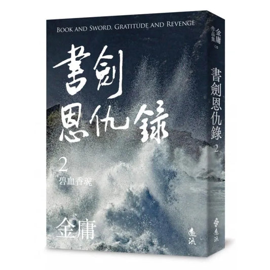 書劍恩仇錄（二）（亮彩映象修訂版）