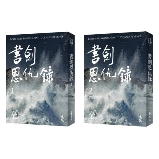 書劍恩仇錄（全二冊，亮彩映象修訂版）