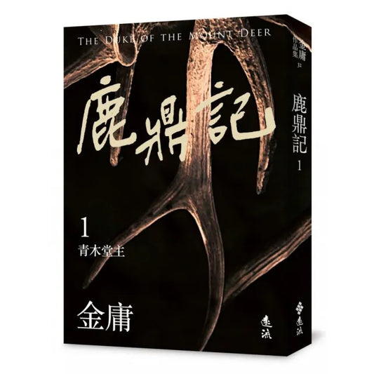 鹿鼎記（一）（亮彩映象修訂版）