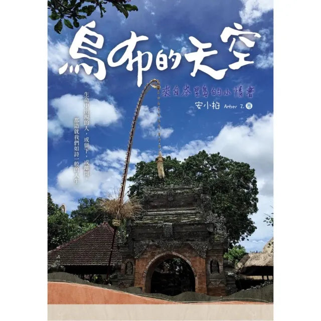 烏布的天空：來自峇里島的小情書