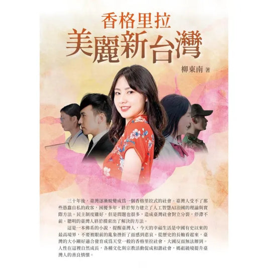香格里拉美麗新台灣