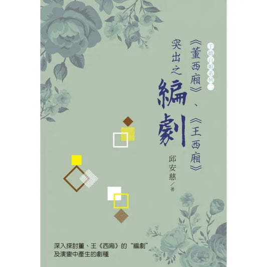 《董西廂》、《王西廂》突出之“編劇”