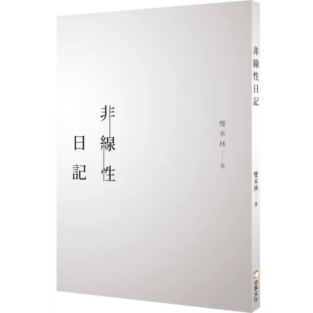 非線性日記