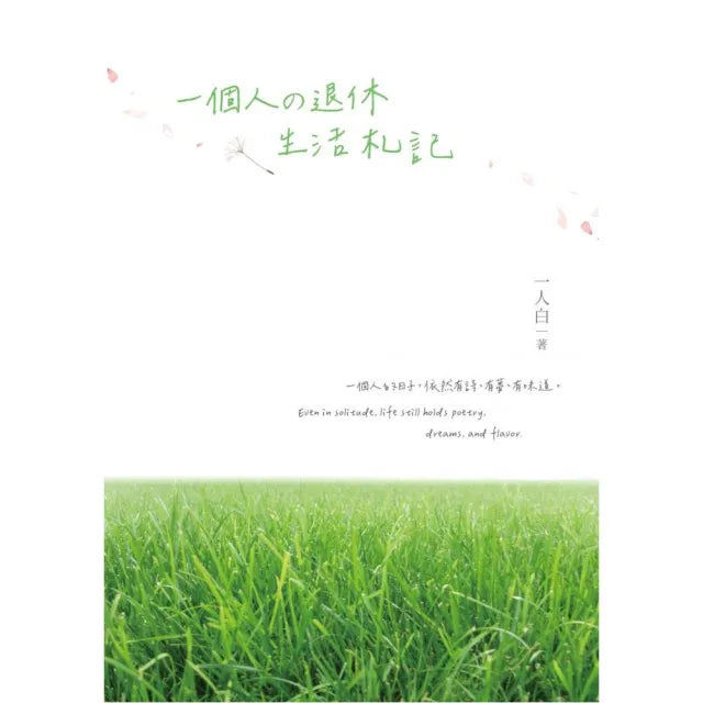 一個人の退休生活札記