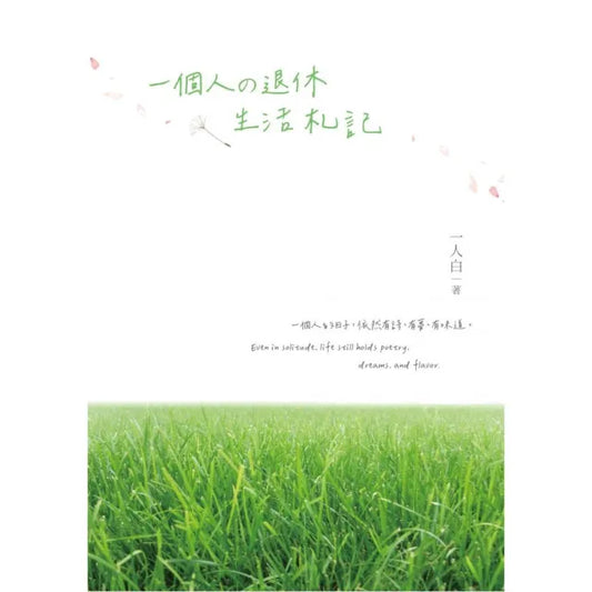 一個人の退休生活札記