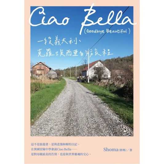 Ciao Bella （Goodbye Beautiful） 一段義大利、克羅埃西亞的旅程
