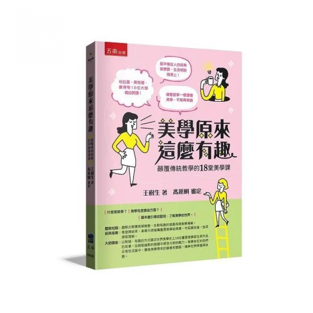 美學原來這麼有趣：顛覆傳統教學的18堂美學課