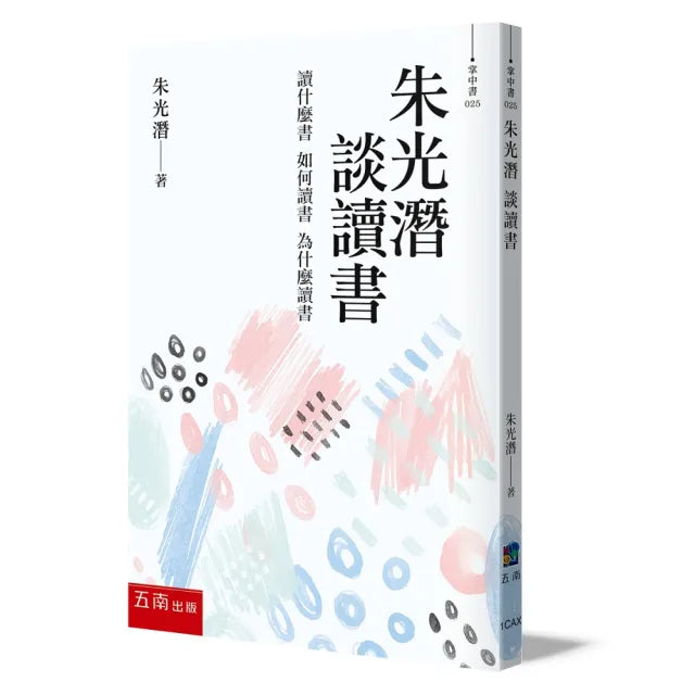朱光潛談讀書