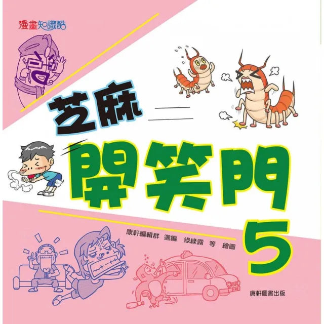芝麻開笑門5