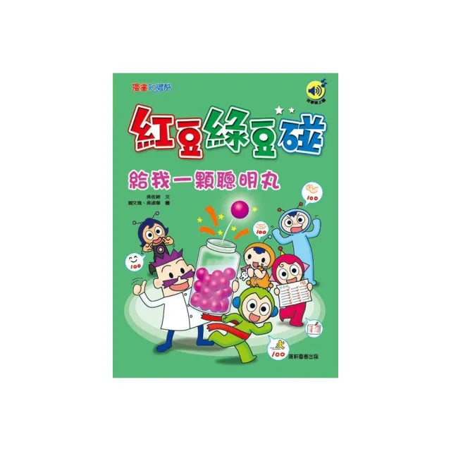 紅豆綠豆碰：給我一顆聰明丸（最新版）