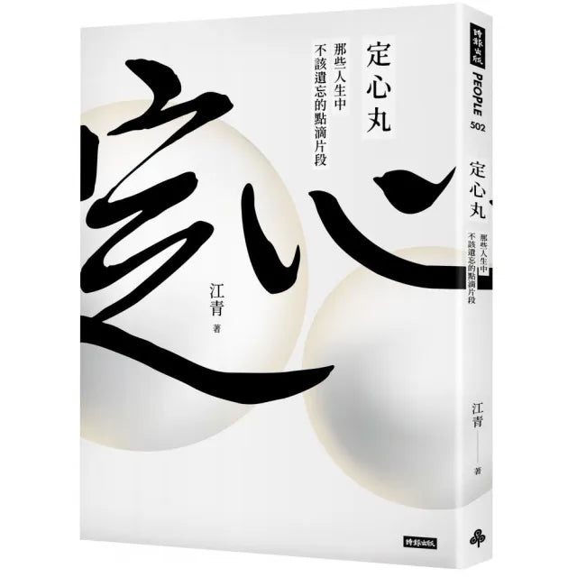定心丸