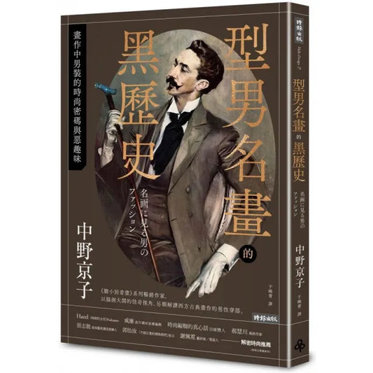 型男名畫的黑歷史：畫作中男性的時尚密碼與惡趣味