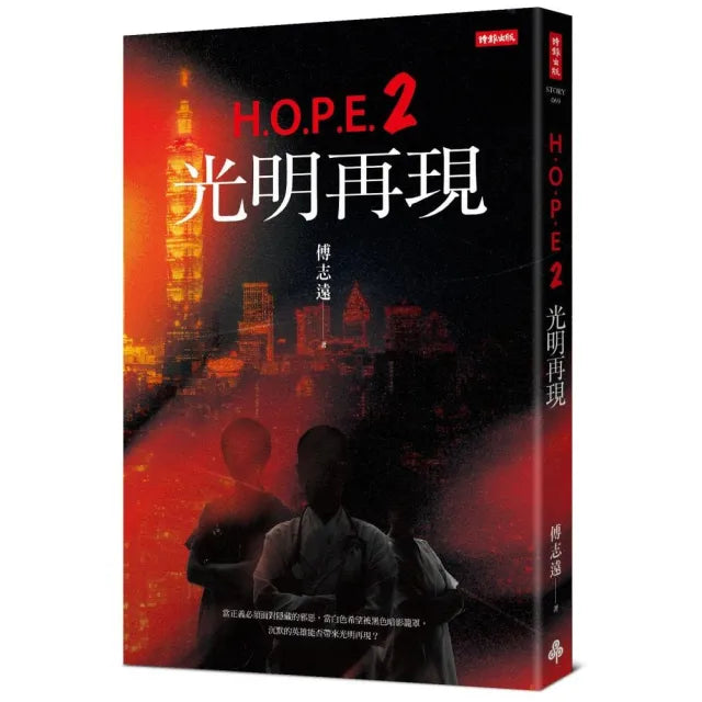 H.O.P.E.2 光明再現
