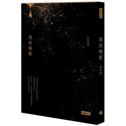 黑夜蜂蜜