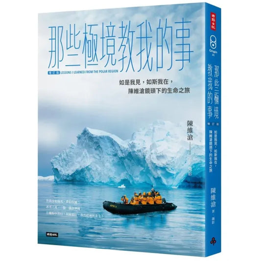 那些極境教我的事【增訂版】