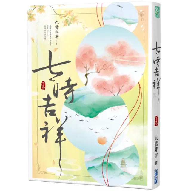 七時吉祥（下）