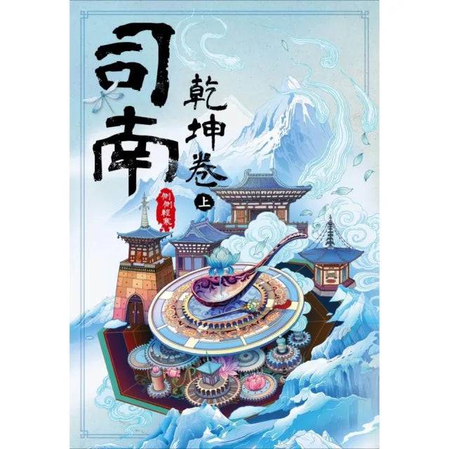 司南：乾坤卷（上）