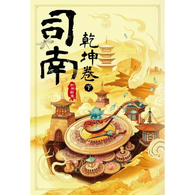 司南：乾坤卷（下）