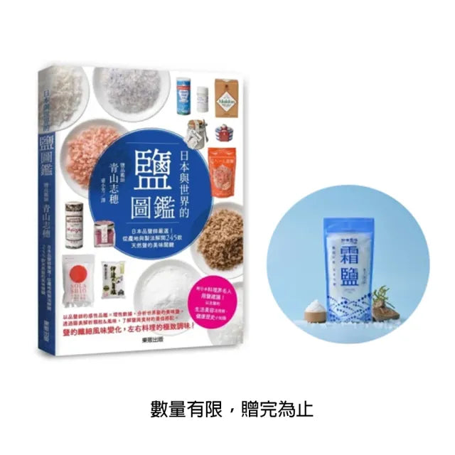 日本與世界的鹽圖鑑：日本品鹽師嚴選！從產地與製法解開245款天然鹽的美味關鍵