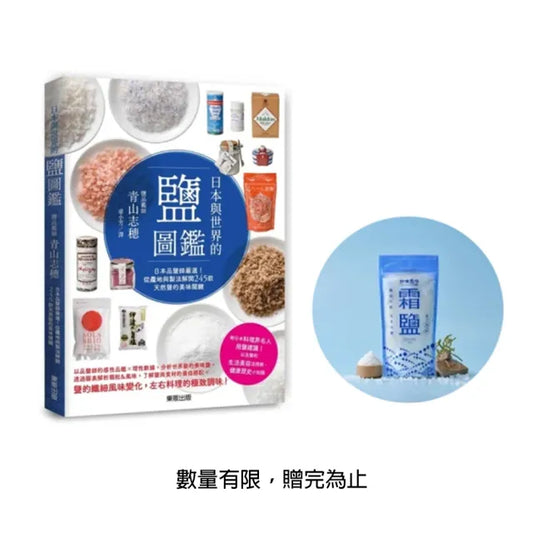 日本與世界的鹽圖鑑：日本品鹽師嚴選！從產地與製法解開245款天然鹽的美味關鍵