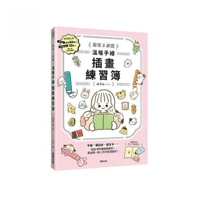 簡單３步驟 溫暖手繪插畫練習簿