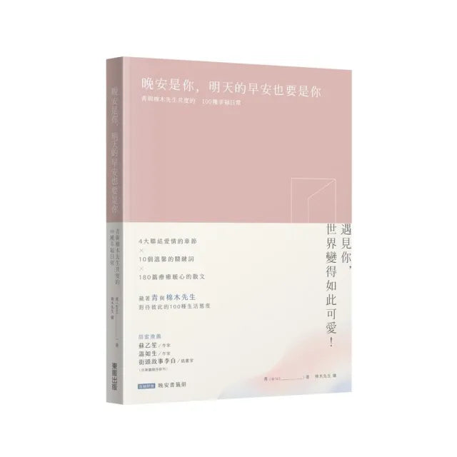 晚安是你 明天的早安也要是你：青與棉木先生共度的100種幸福日常